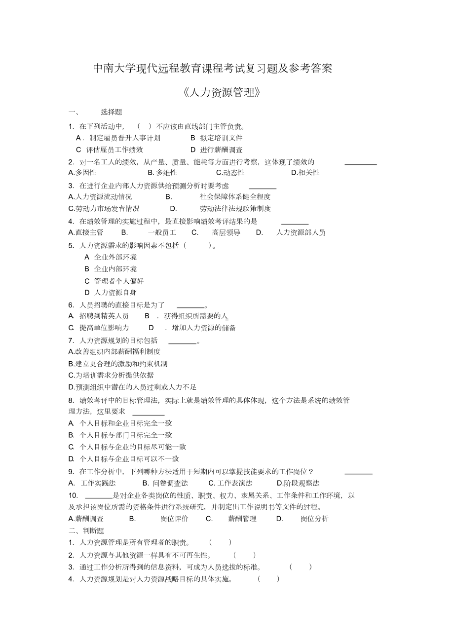 人力资源管理考试复习题及参考答案.doc_第1页