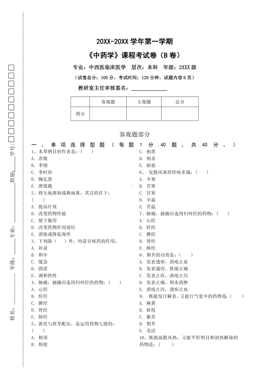 中药学试卷(B卷)+答案.doc_第1页