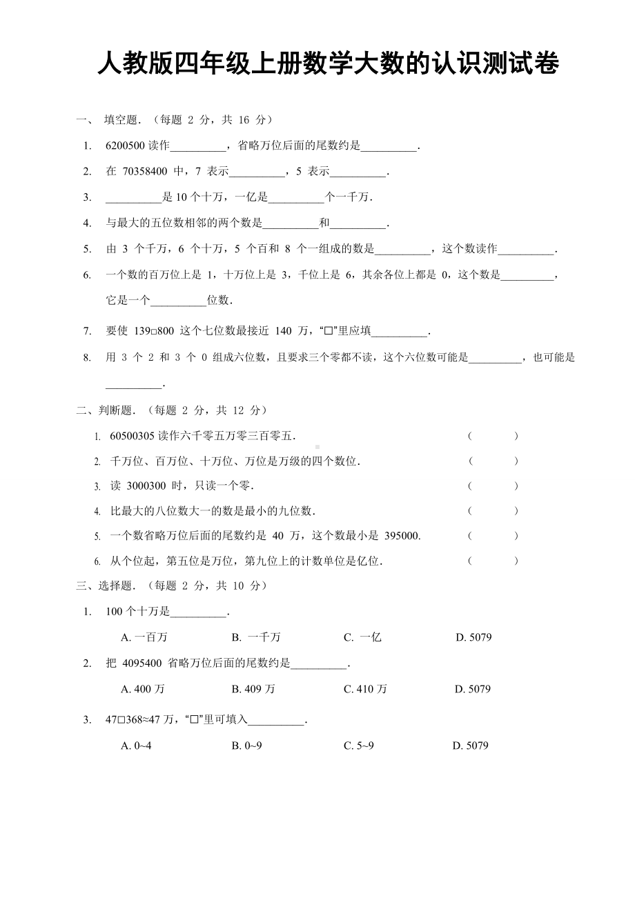 人教版四年级上册数学大数的认识测试卷.doc_第1页