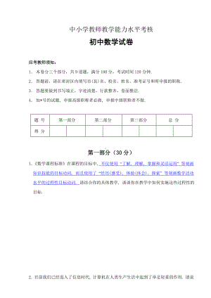 中小学教师教学能力水平考核初中数学试卷(含答案).doc