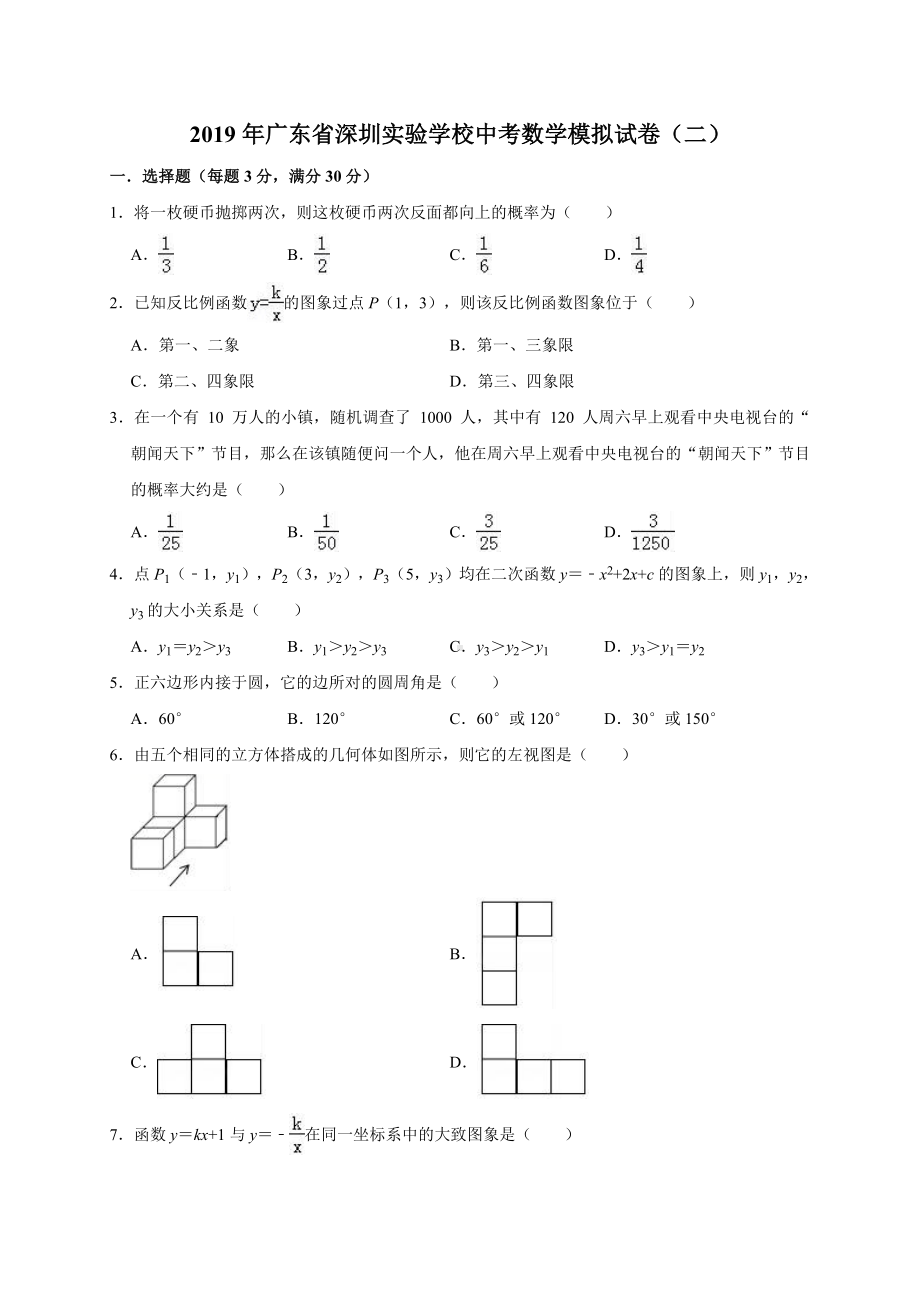 2019年广东省深圳某中学中考数学模拟试卷(二)(解析版).doc_第1页