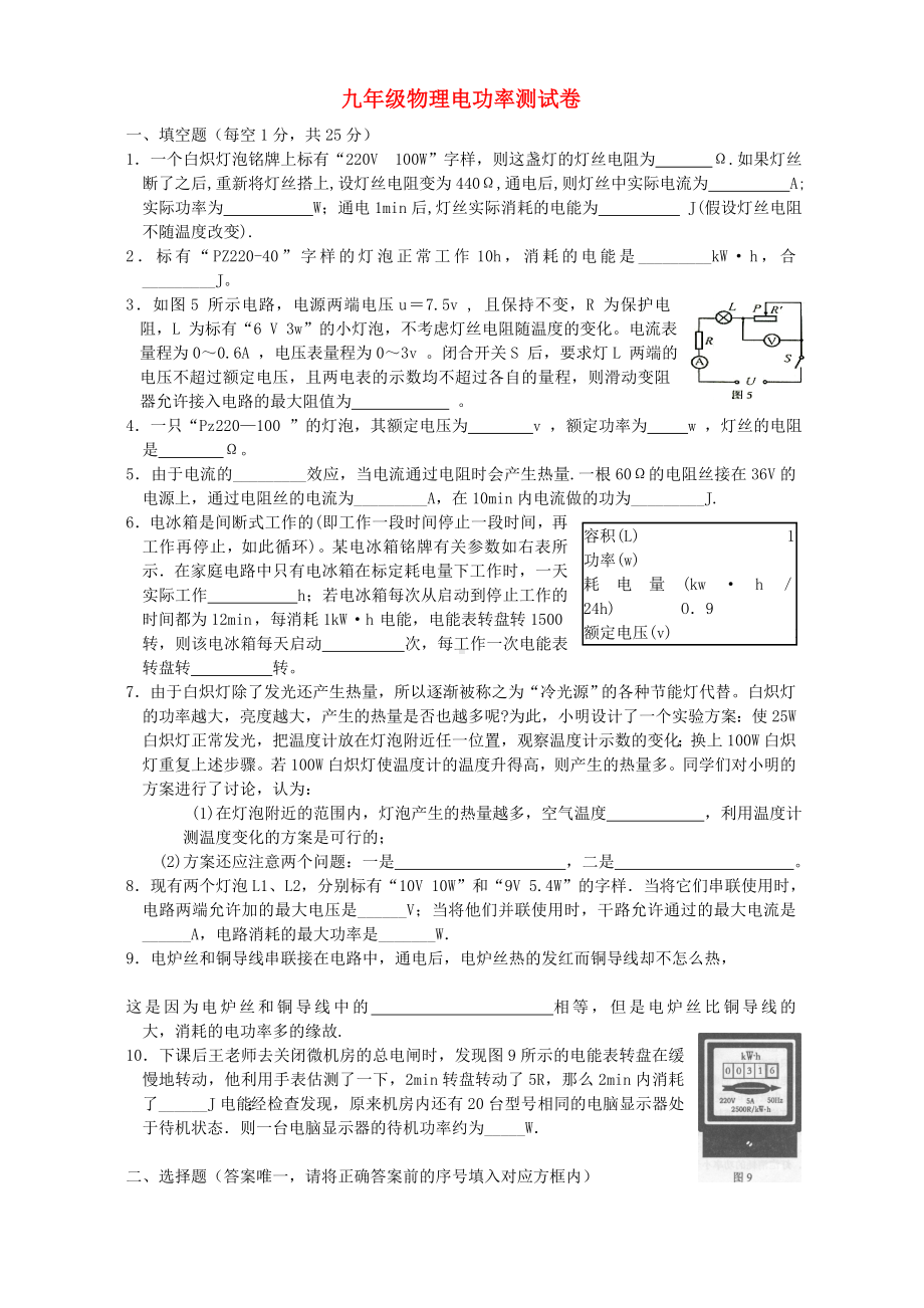 九年级物理电功率测试卷-苏教版.doc_第1页