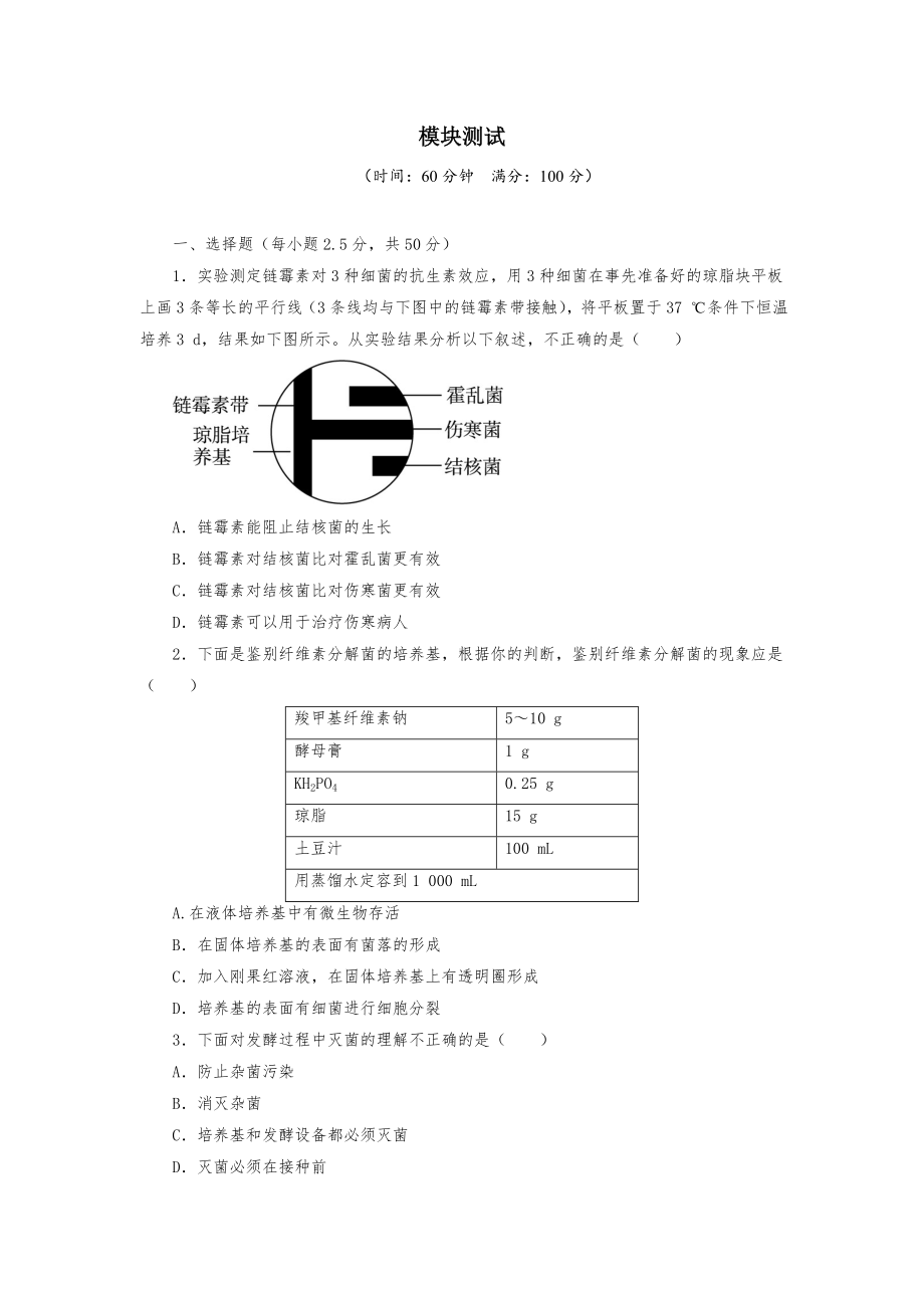 人教版高中生物选修1模块练习题测试题试卷.doc_第1页