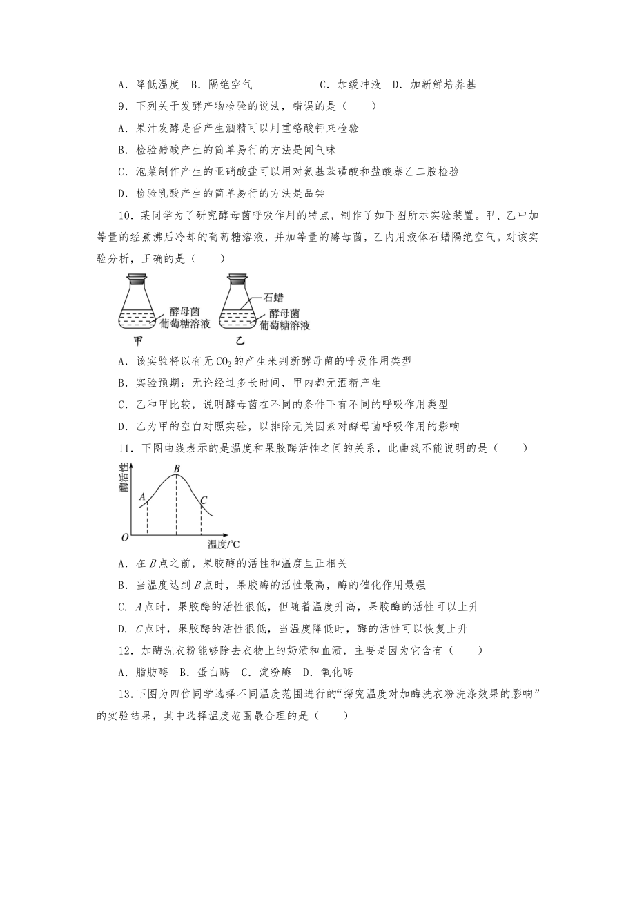 人教版高中生物选修1模块练习题测试题试卷.doc_第3页