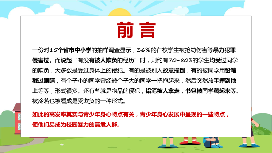 反对校园暴力校园卡通风中小学生反对校园暴力主题班会课程演示（ppt）.pptx_第2页