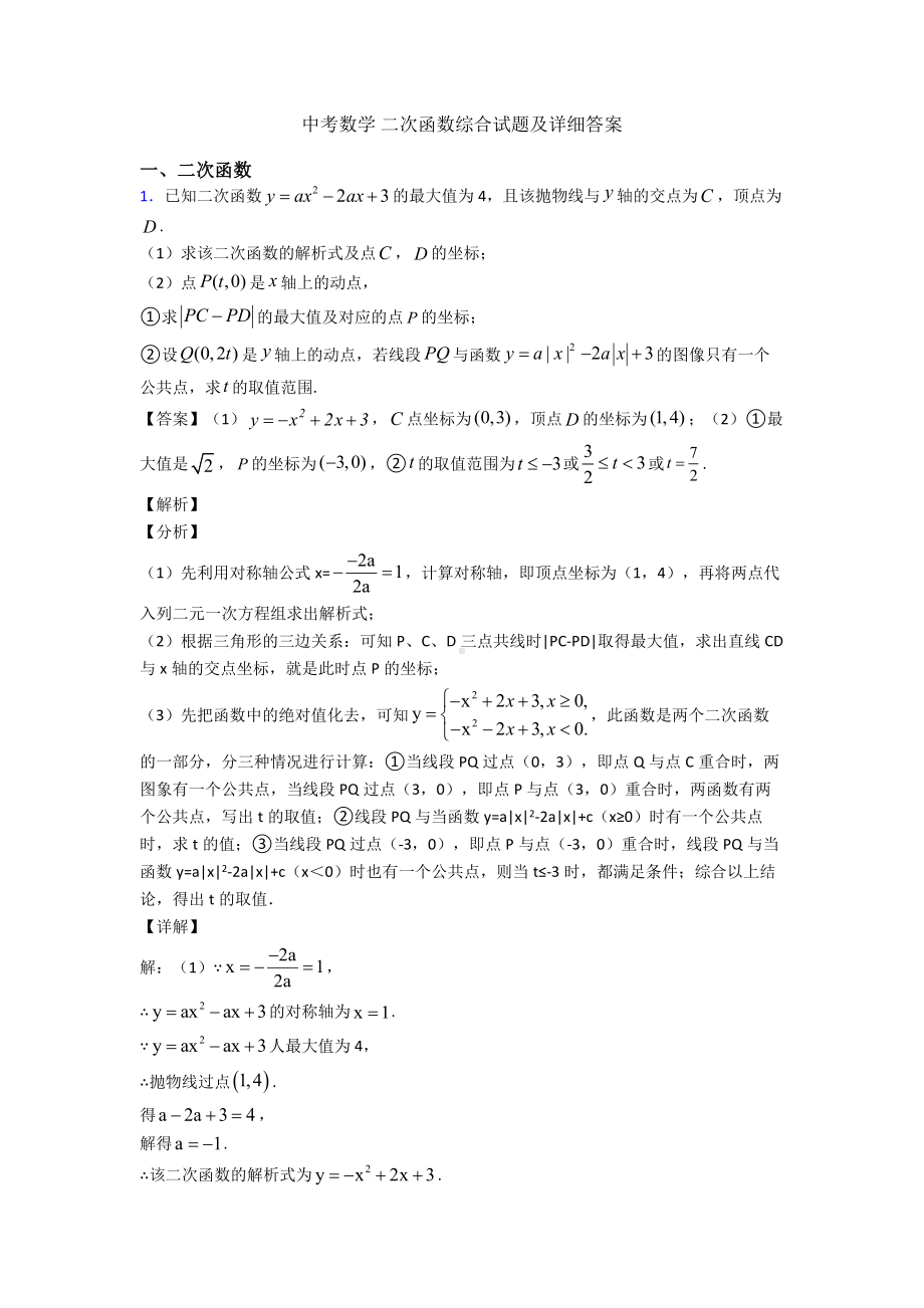 中考数学-二次函数综合试题及详细答案.doc_第1页