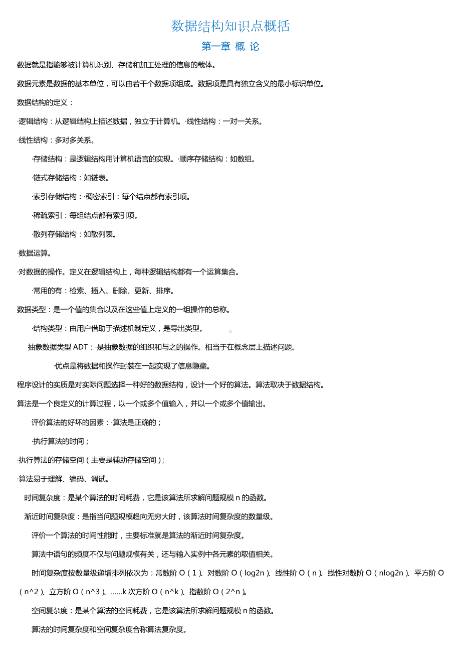 (完整版)非常实用的数据结构知识点总结.doc_第1页