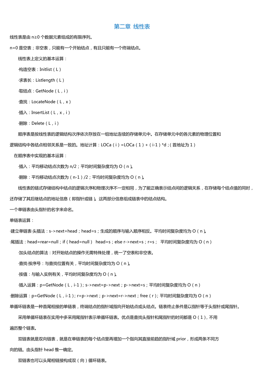 (完整版)非常实用的数据结构知识点总结.doc_第2页