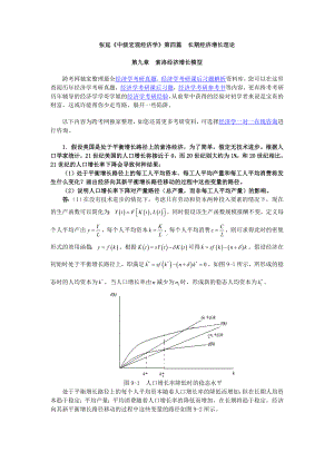 《中级宏观经济学》课后习题详解(9第九章-索洛经济增长模型).doc