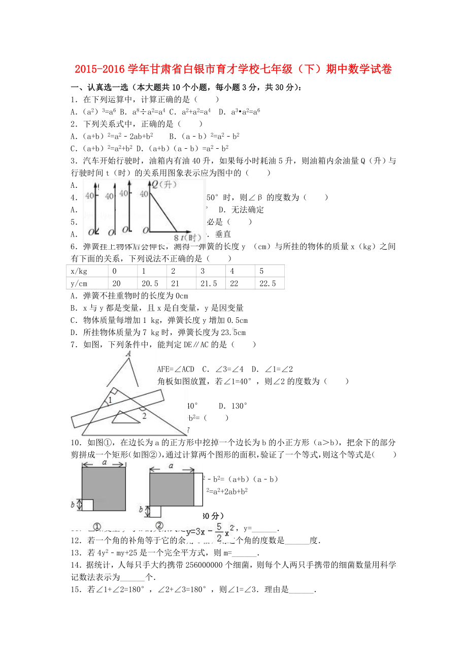 七年级数学下学期期中试卷(含解析)-北师大版3.doc_第1页