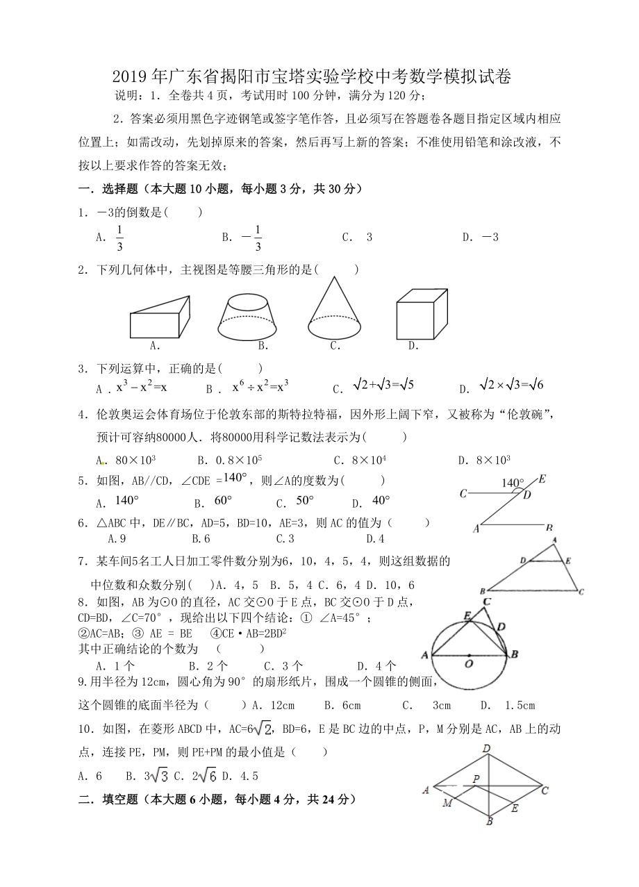 2019年广东省揭阳市XX学校中考数学模拟试卷(有答案).doc_第1页