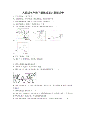 人教版七年级下册地理第六章测试卷(附答案).docx