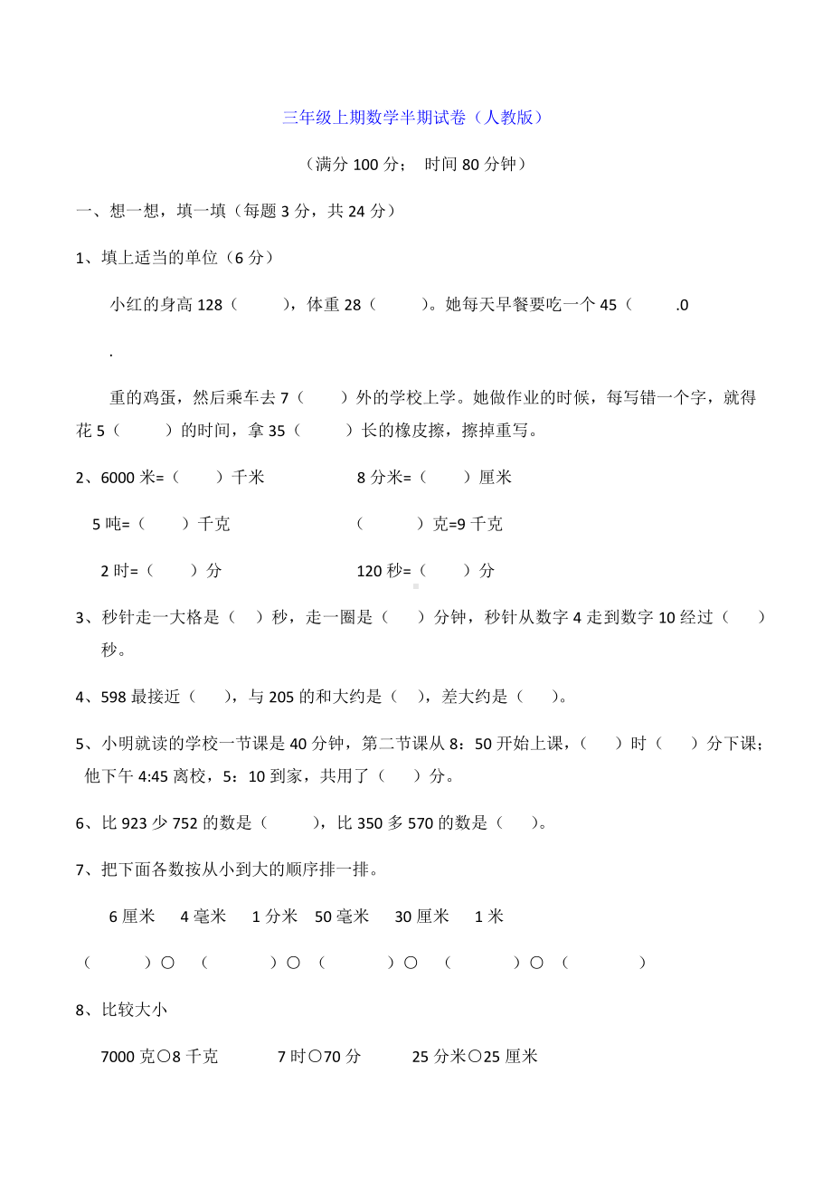 三年级上期数学半期试卷(人教版).docx_第1页