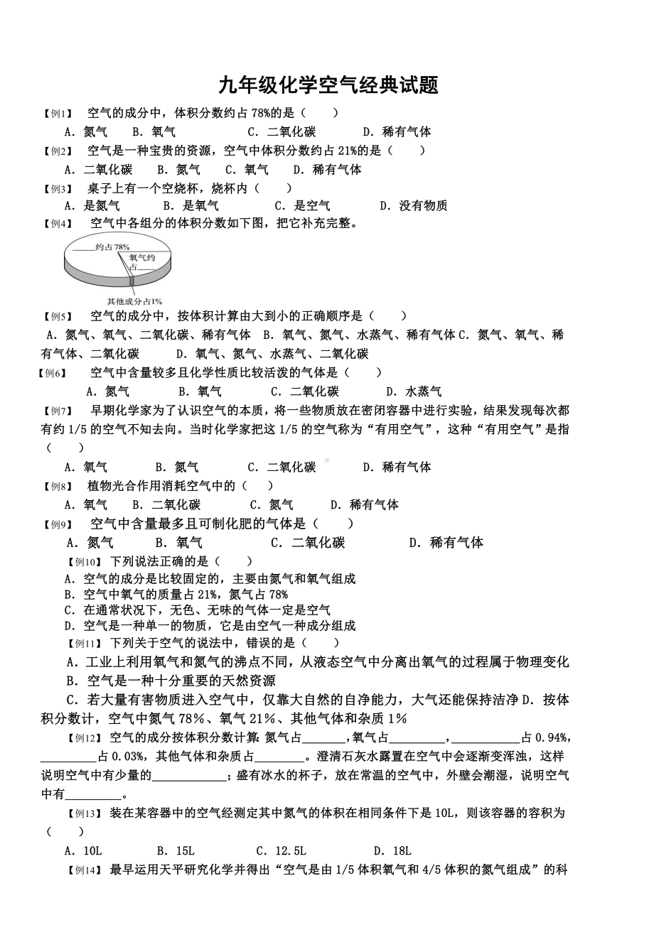 九年级化学空气经典试题及答案.doc_第1页