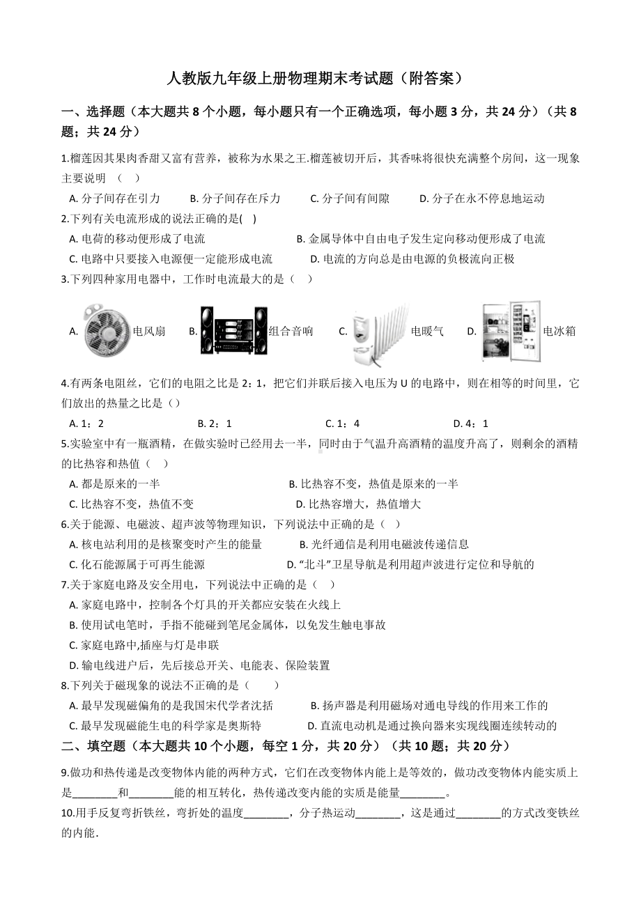 人教版九年级上册物理期末考试题(附答案).docx_第1页