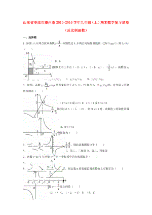 九年级数学上学期期末复习试卷(反比例函数)(含解析)-北师大版.doc