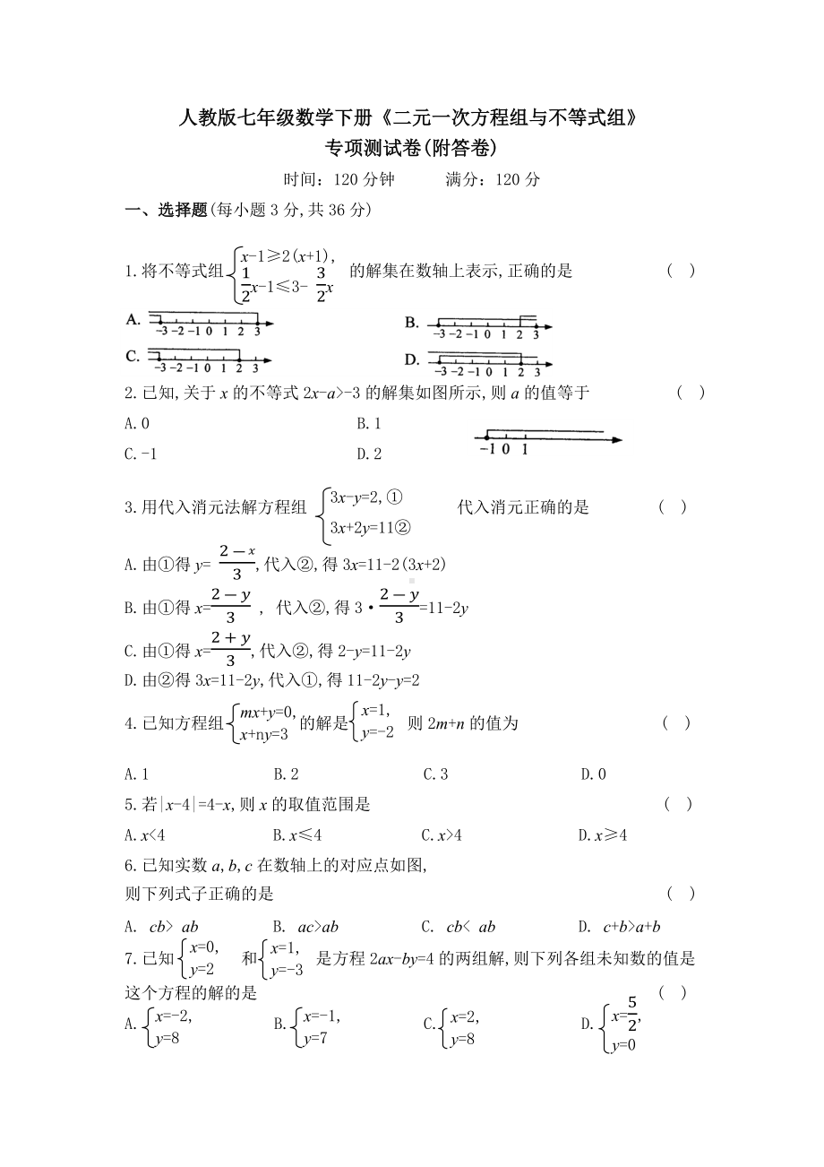 人教版七年级数学下册《二元一次方程组与不等式组》专项测试卷(附答卷).docx_第1页