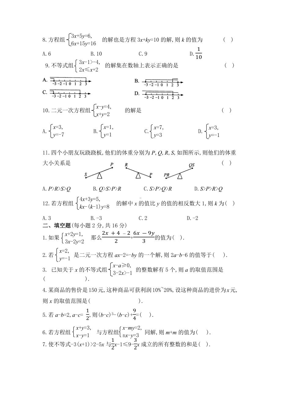 人教版七年级数学下册《二元一次方程组与不等式组》专项测试卷(附答卷).docx_第2页