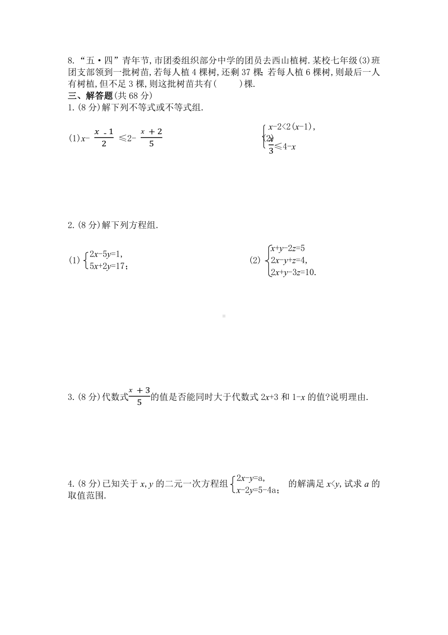 人教版七年级数学下册《二元一次方程组与不等式组》专项测试卷(附答卷).docx_第3页