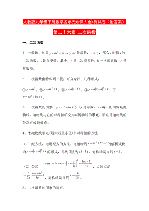 人教版九年级下册数学各单元知识大全+测试卷(附答案).docx