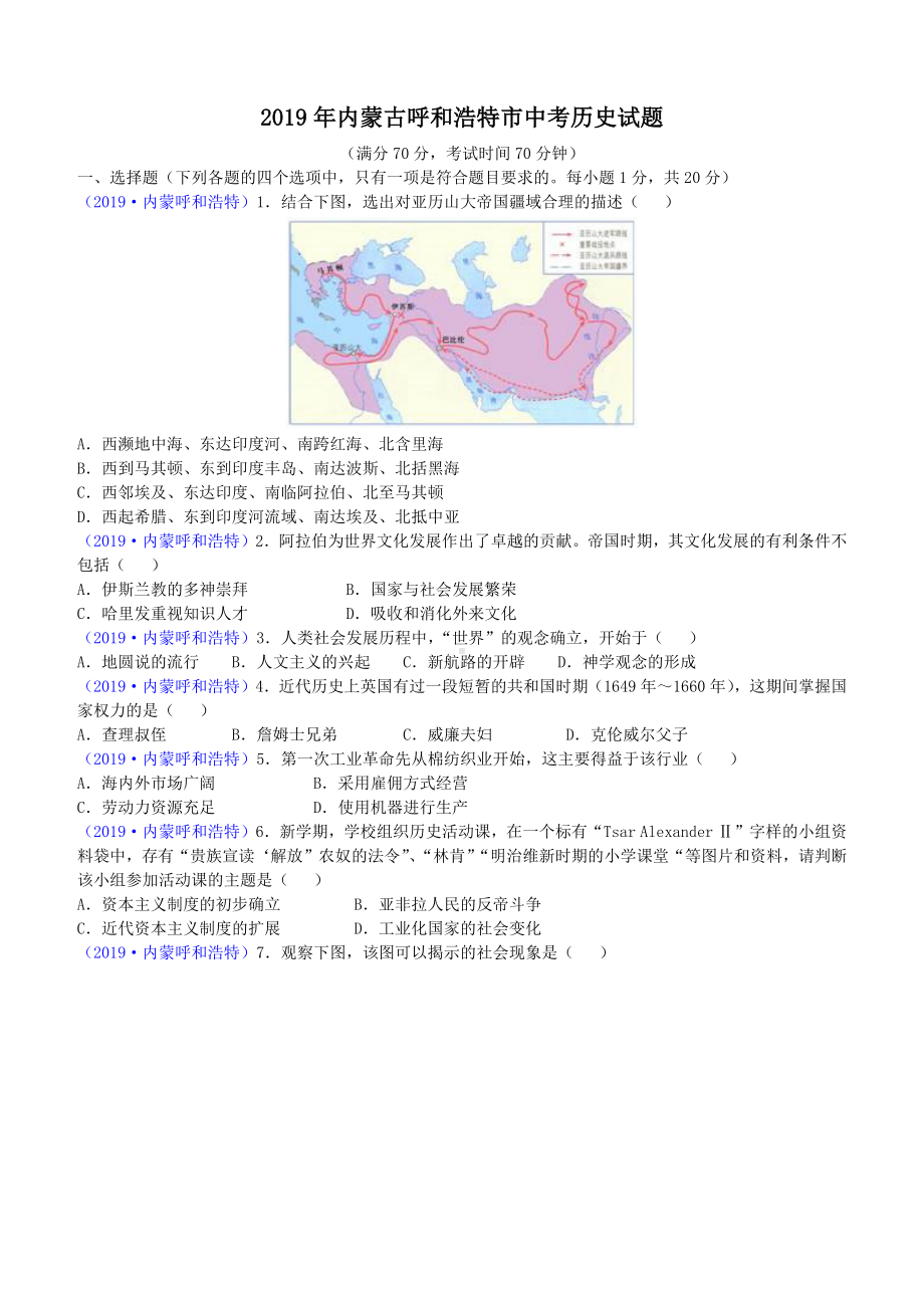 2019年内蒙古呼和浩特市中考历史试题(含答案).docx_第1页