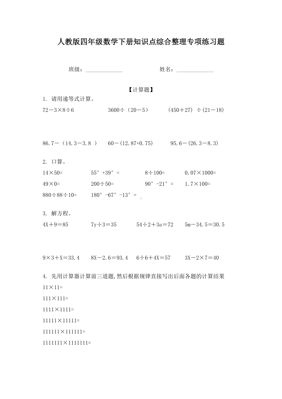 人教版四年级数学下册知识点综合整理专项练习题.doc_第1页