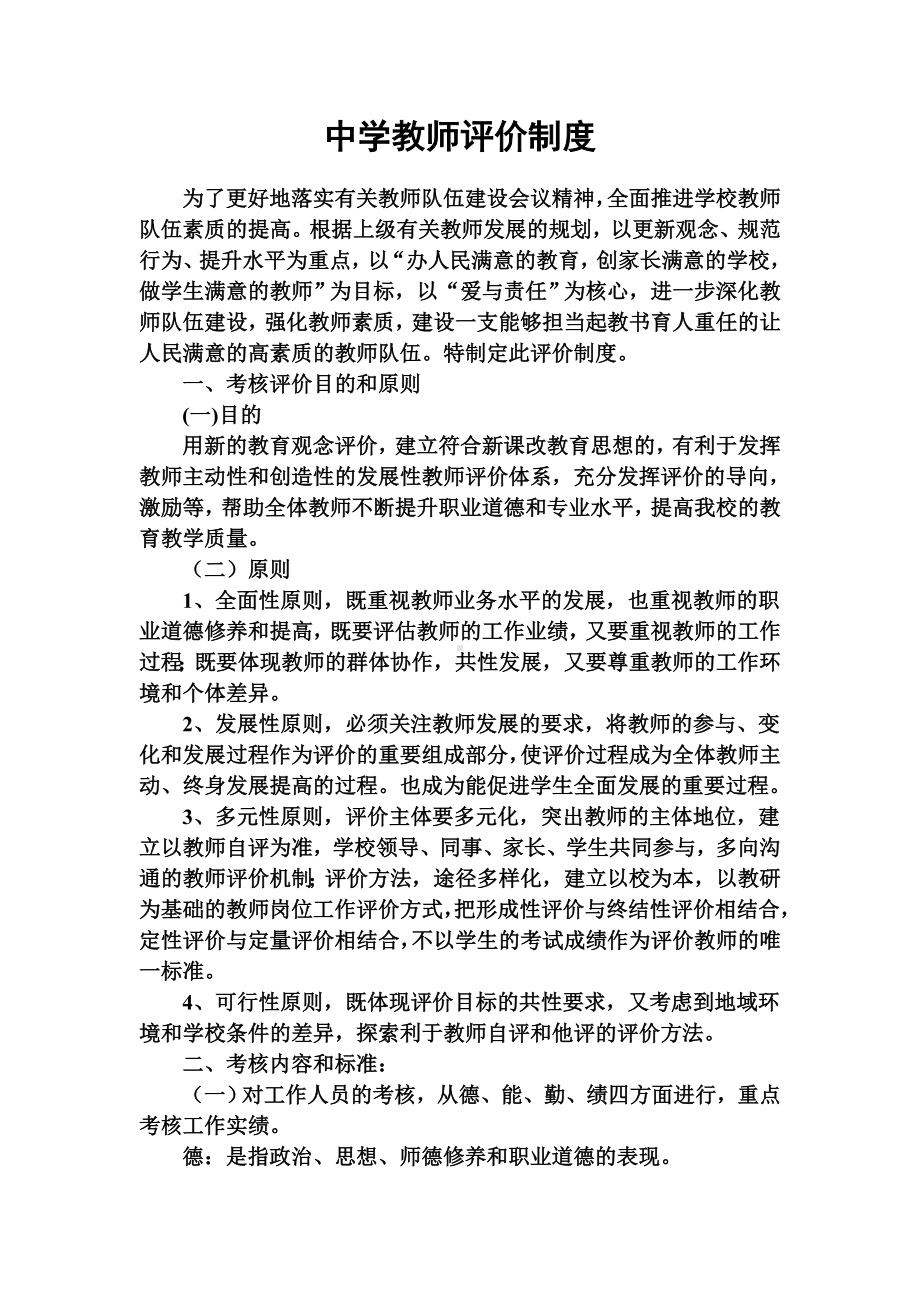 中学教师评价制度.doc_第1页