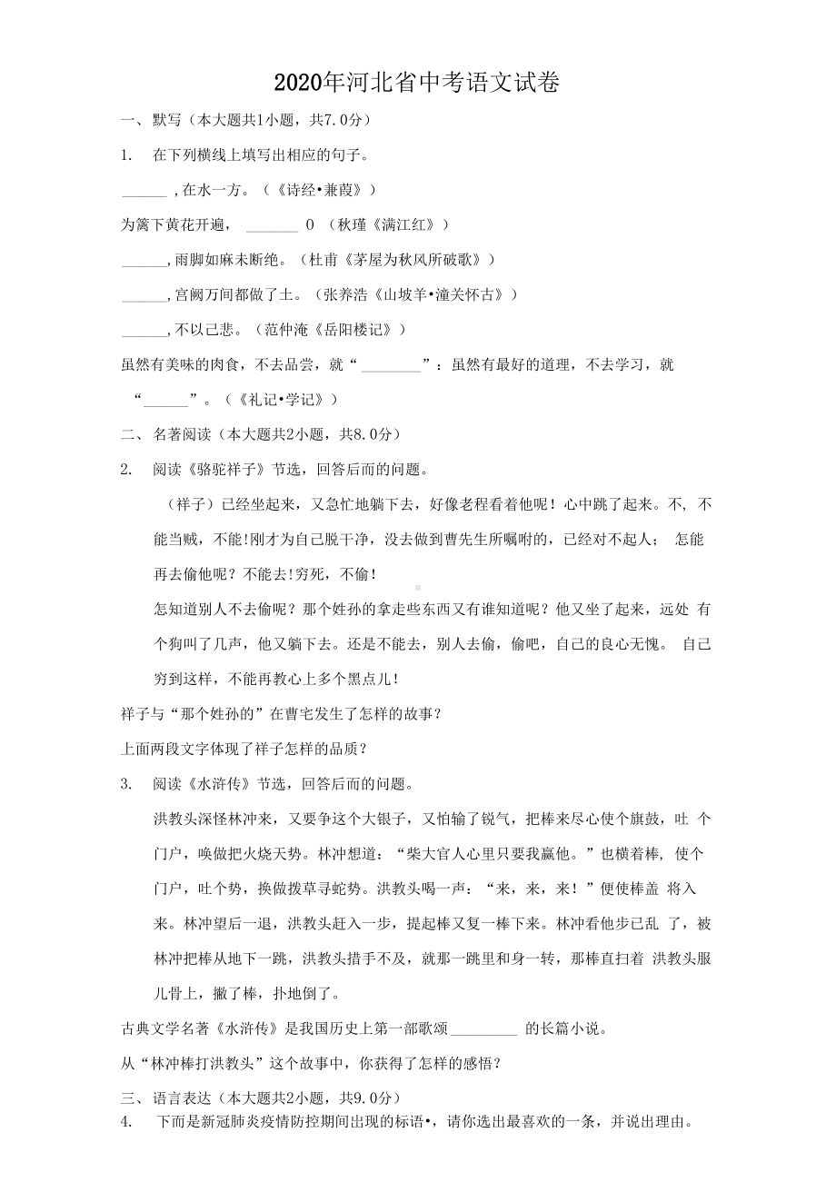 2020年河北省中考语文试卷及答案解析.docx_第1页