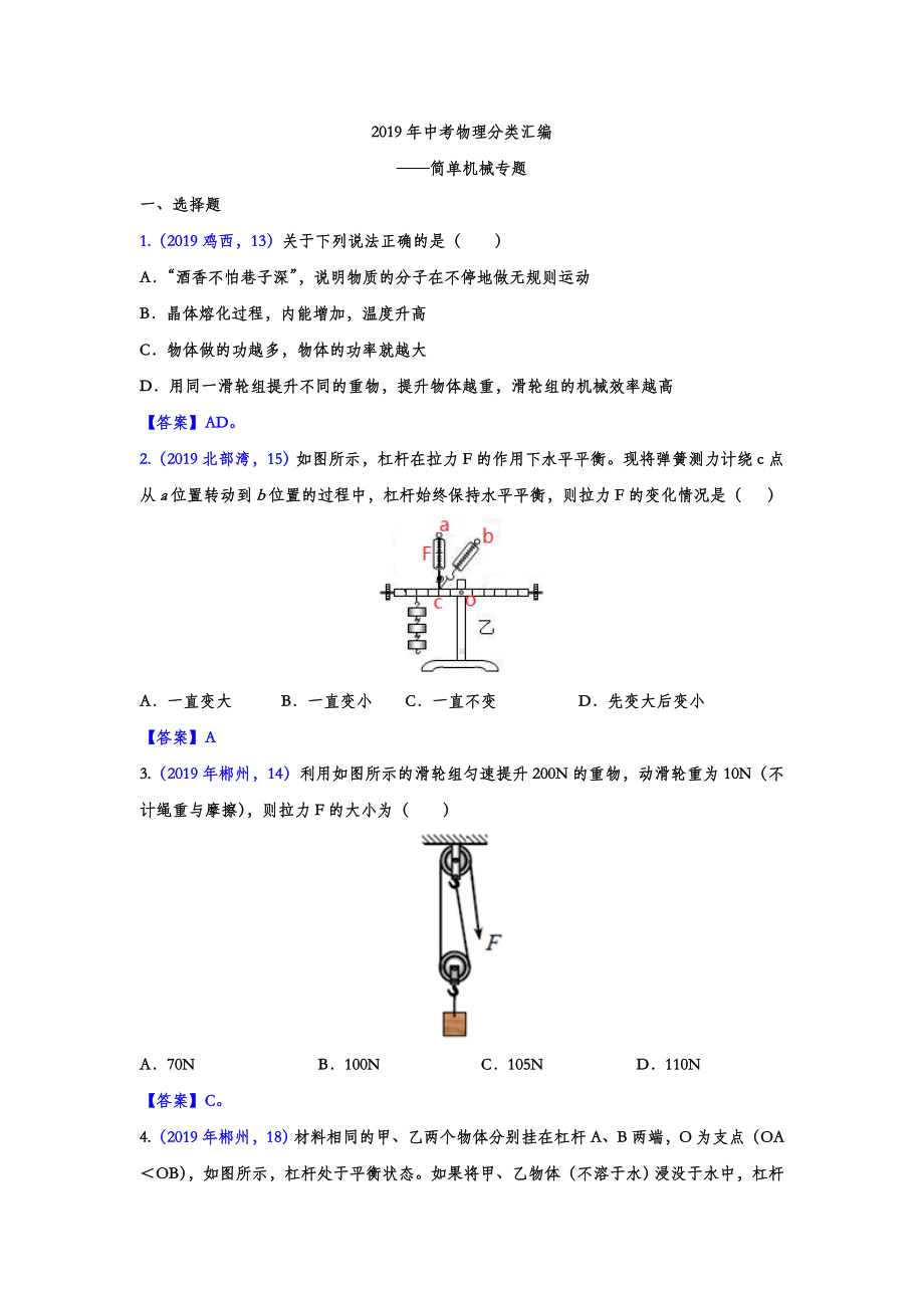 2019年中考物理分类汇编-简单机械专题(答案版).doc_第1页