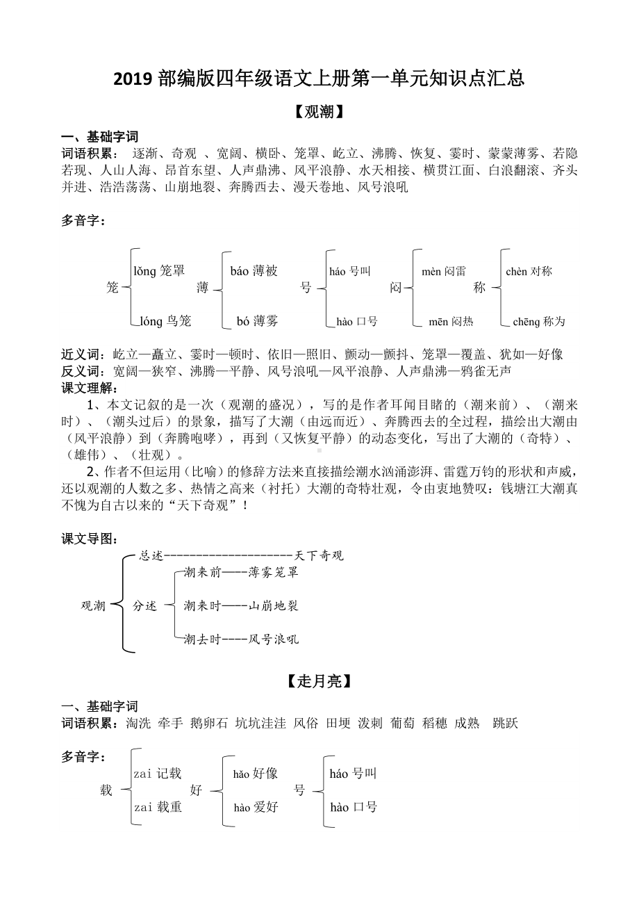 2019部编版四年级语文上册第一单元知识点汇总.docx_第1页