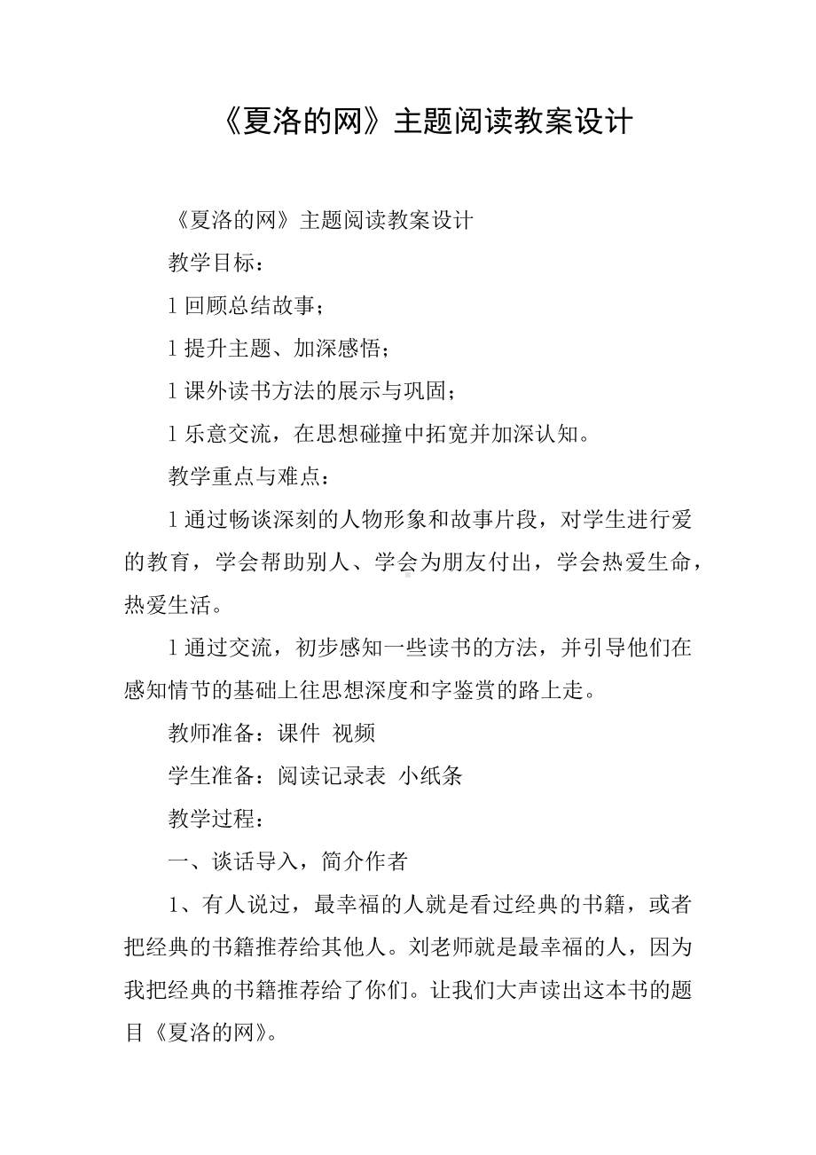 -《夏洛的网》主题阅读教案设计.docx_第1页