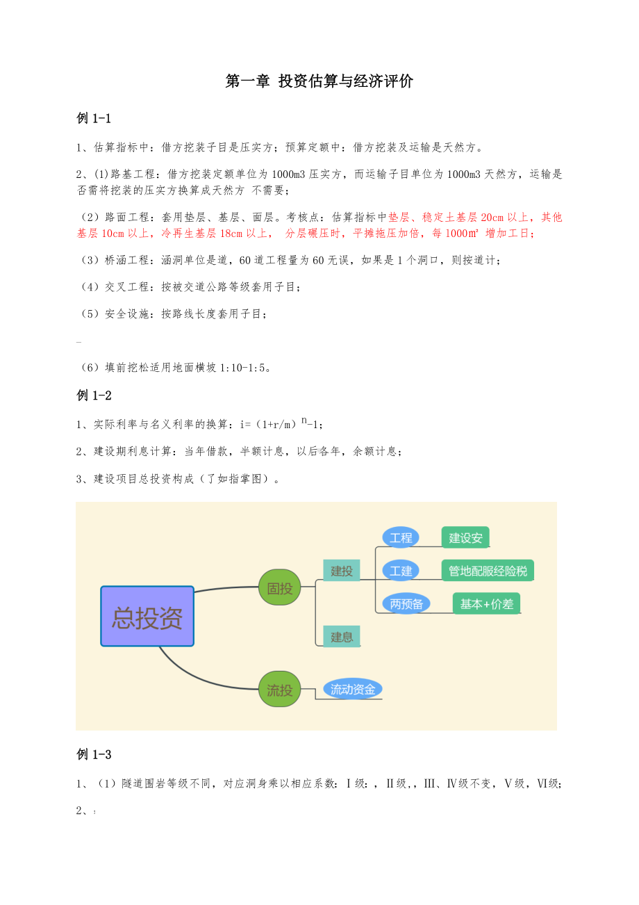 交通(公路篇)一级造价师案例考点汇总.docx_第1页