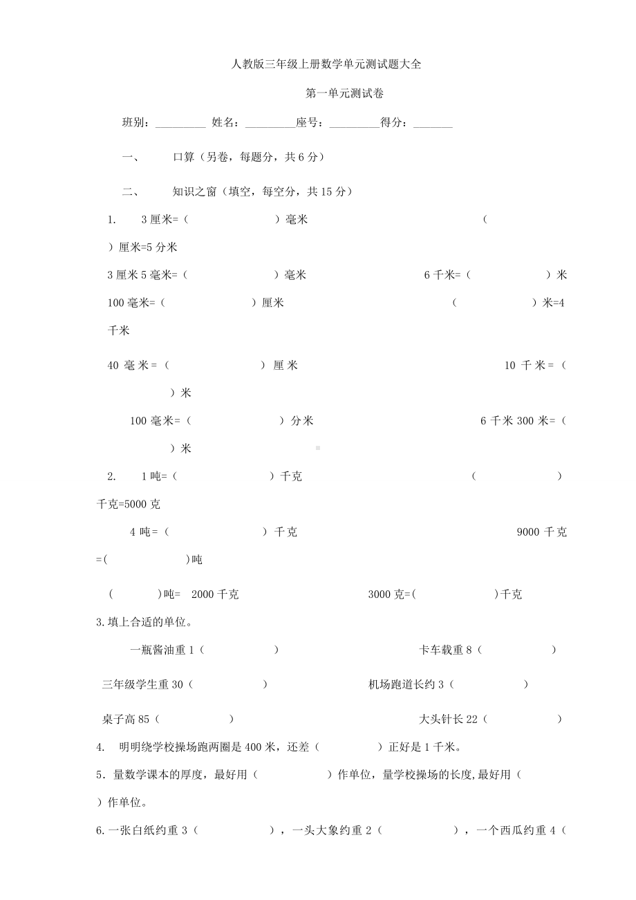 人教版三年级上册数学单元测试题全部.doc_第1页