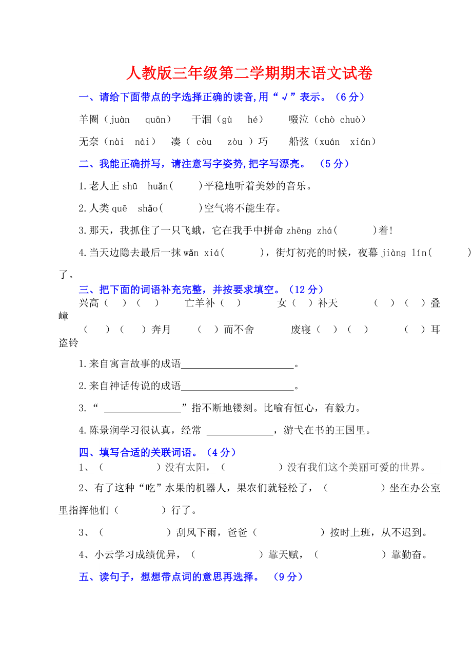 三年级语文下册期末试卷及答案.doc_第1页