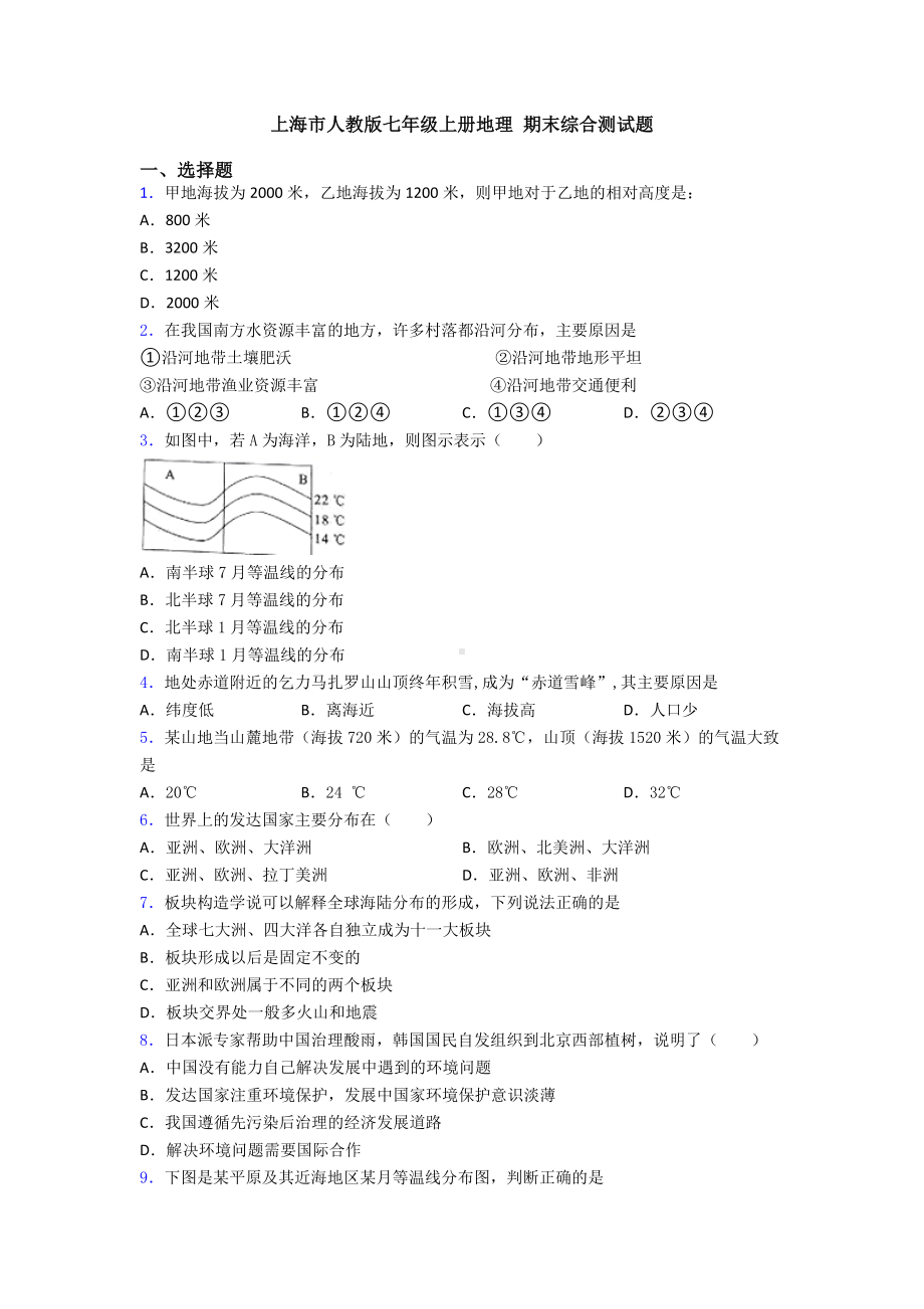 上海市人教版七年级上册地理-期末综合测试题.doc_第1页