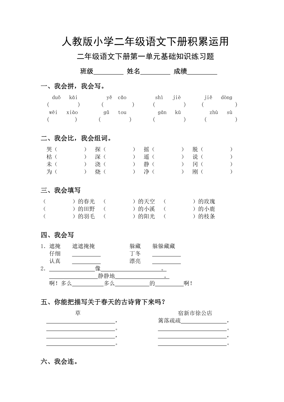 二年级语文下册-各单元基础知识积累练习题.doc_第1页