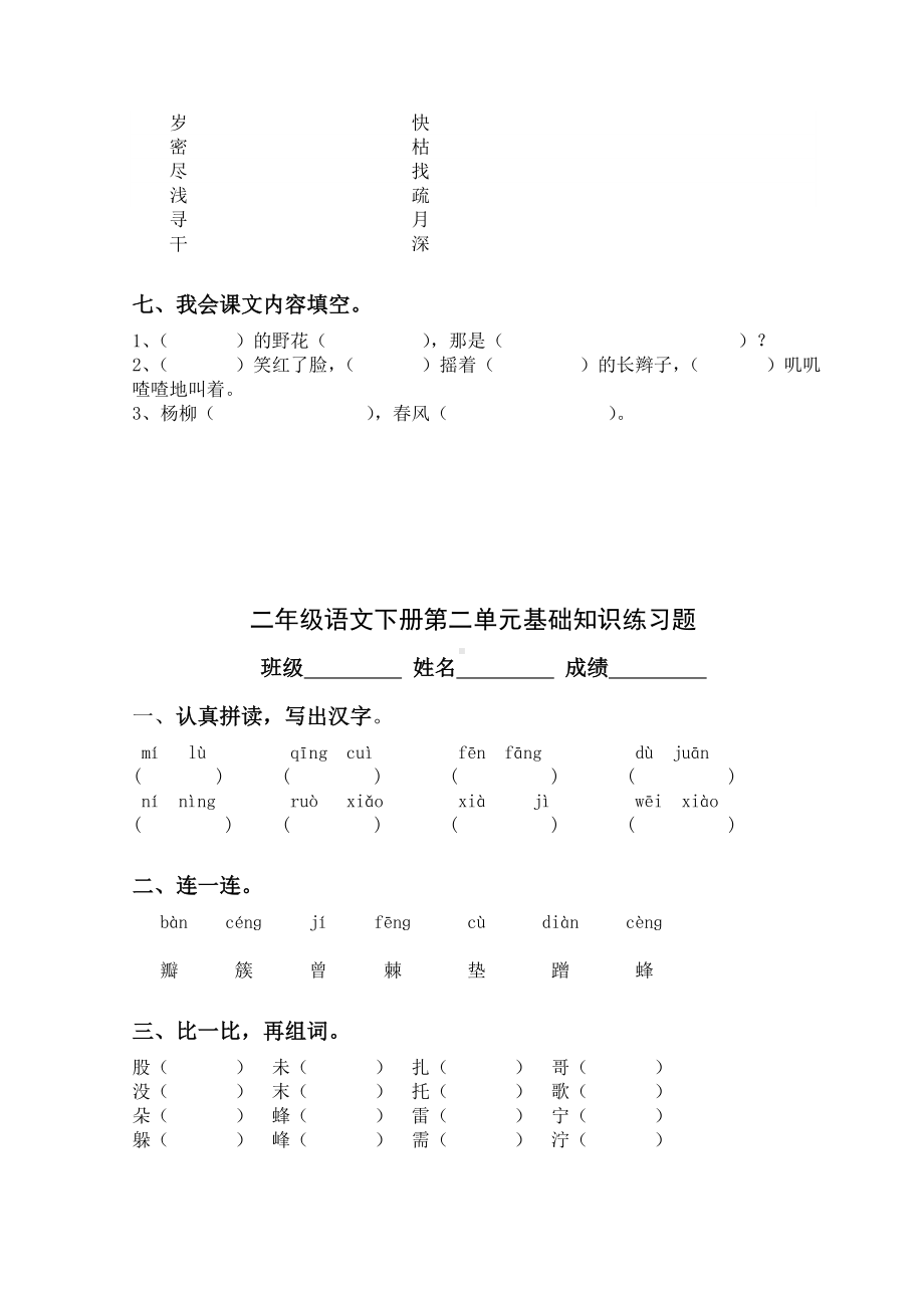 二年级语文下册-各单元基础知识积累练习题.doc_第2页