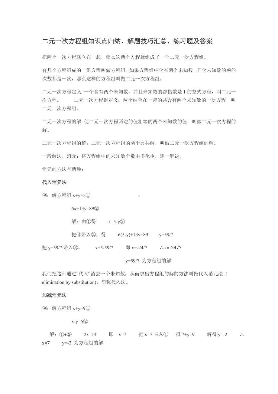 二元一次方程组知识点归纳解题技巧汇总练习题及答案.doc_第1页