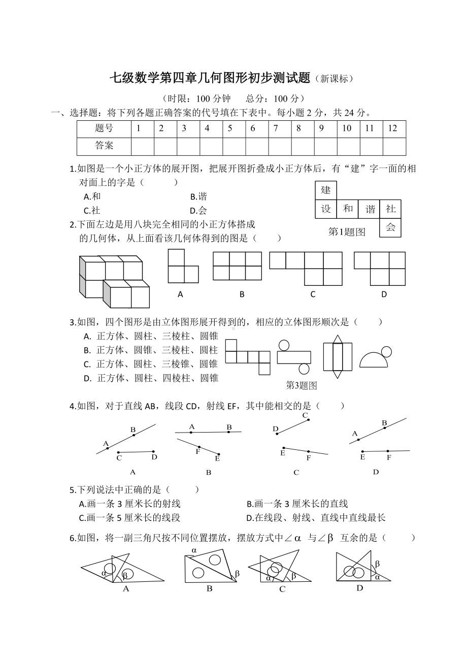 (新版人教版)七年级上第四章《图形认识初步》测试题及答案.doc_第1页