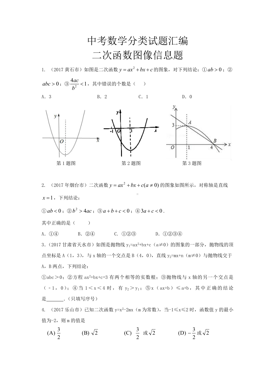 中考试题汇编二次函数图像.doc_第1页