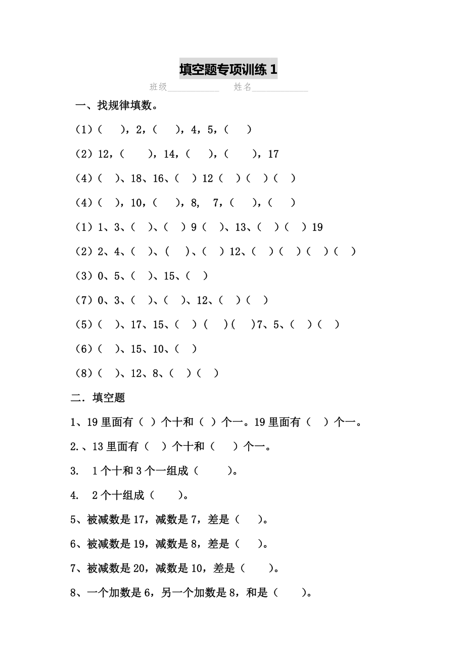 一年级数学上册填空找规律专项练习题.doc_第1页