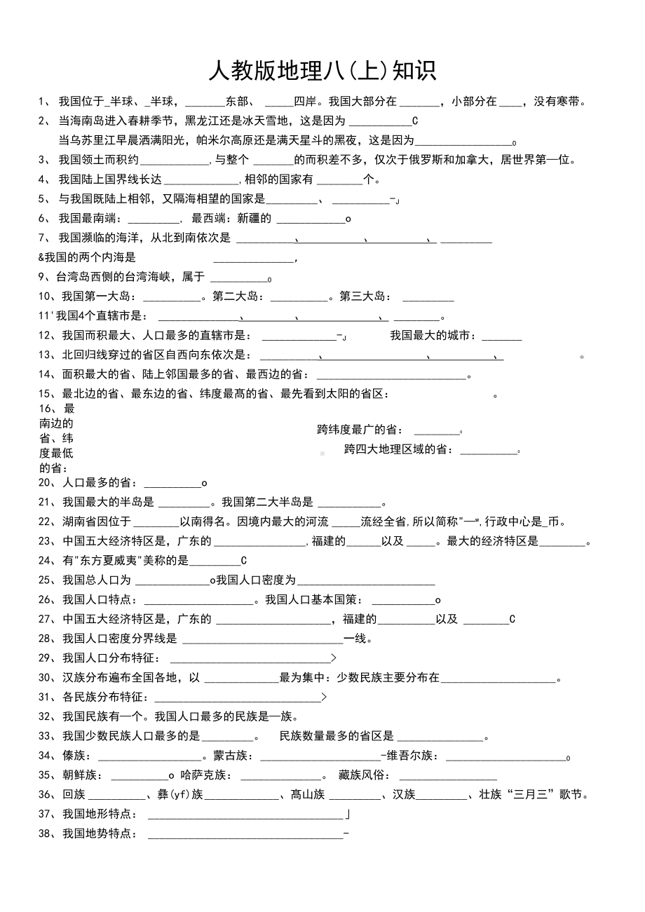 人教版地理八年级上册复习资料必背知识(填空题空白版本及附答案版本).docx_第1页