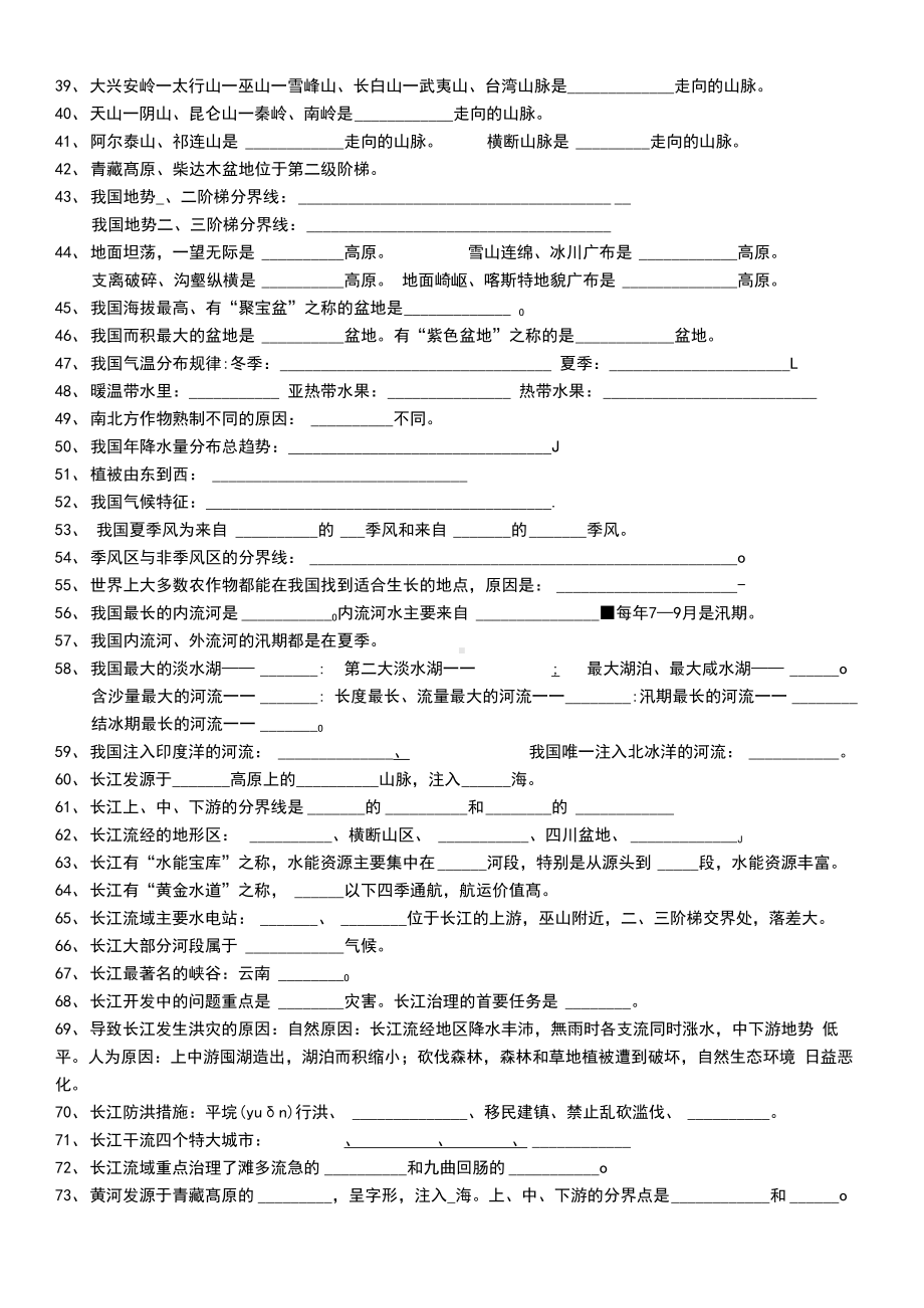 人教版地理八年级上册复习资料必背知识(填空题空白版本及附答案版本).docx_第2页