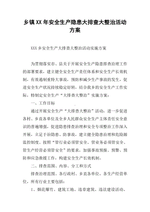 乡镇XX年安全生产隐患大排查大整治活动方案.docx