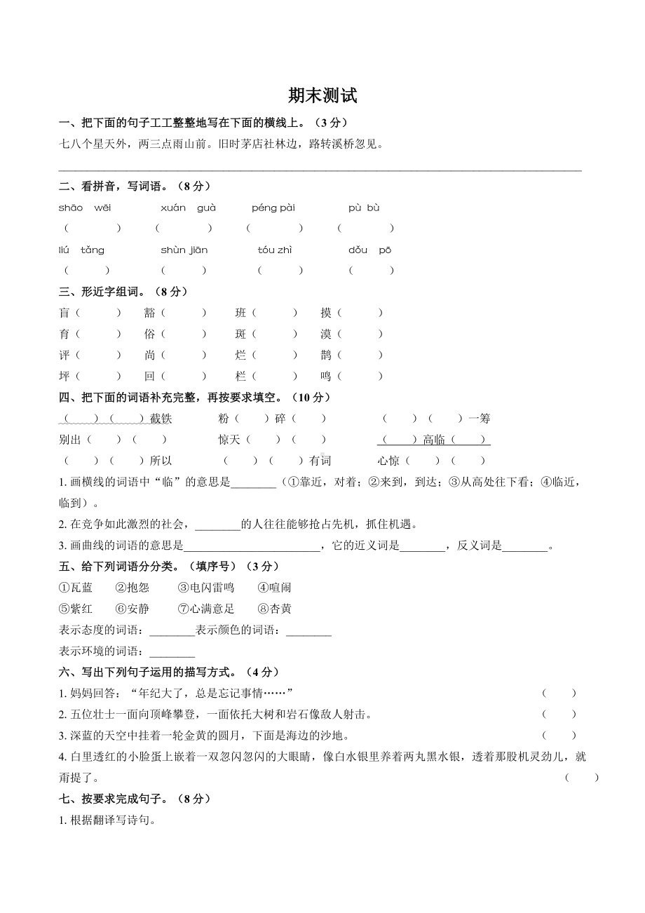 (广州市)部编版人教版语文六年级上册期末同步检测试卷3(附答案).doc_第1页