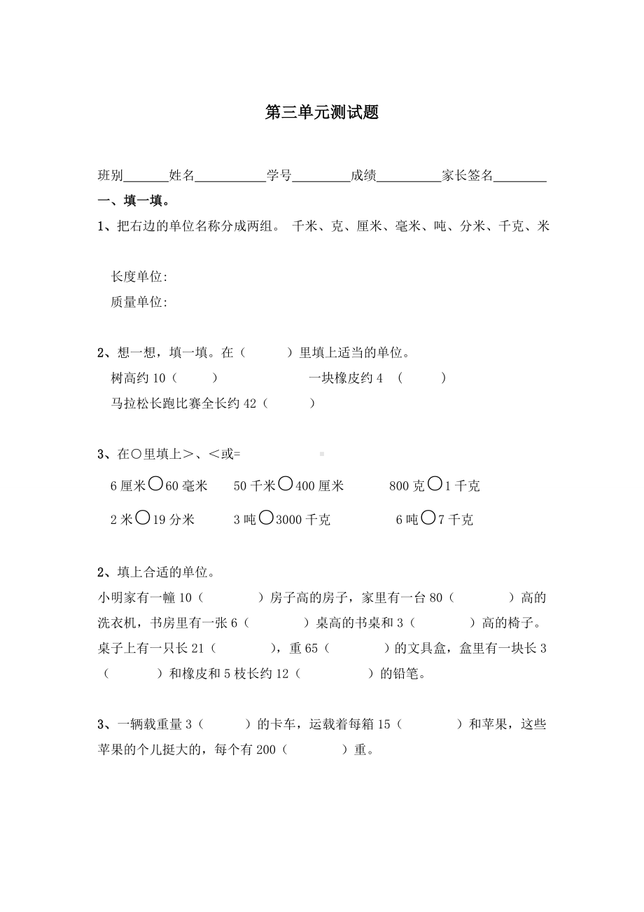 三年级数学上册第三单元测量测试题.doc_第1页