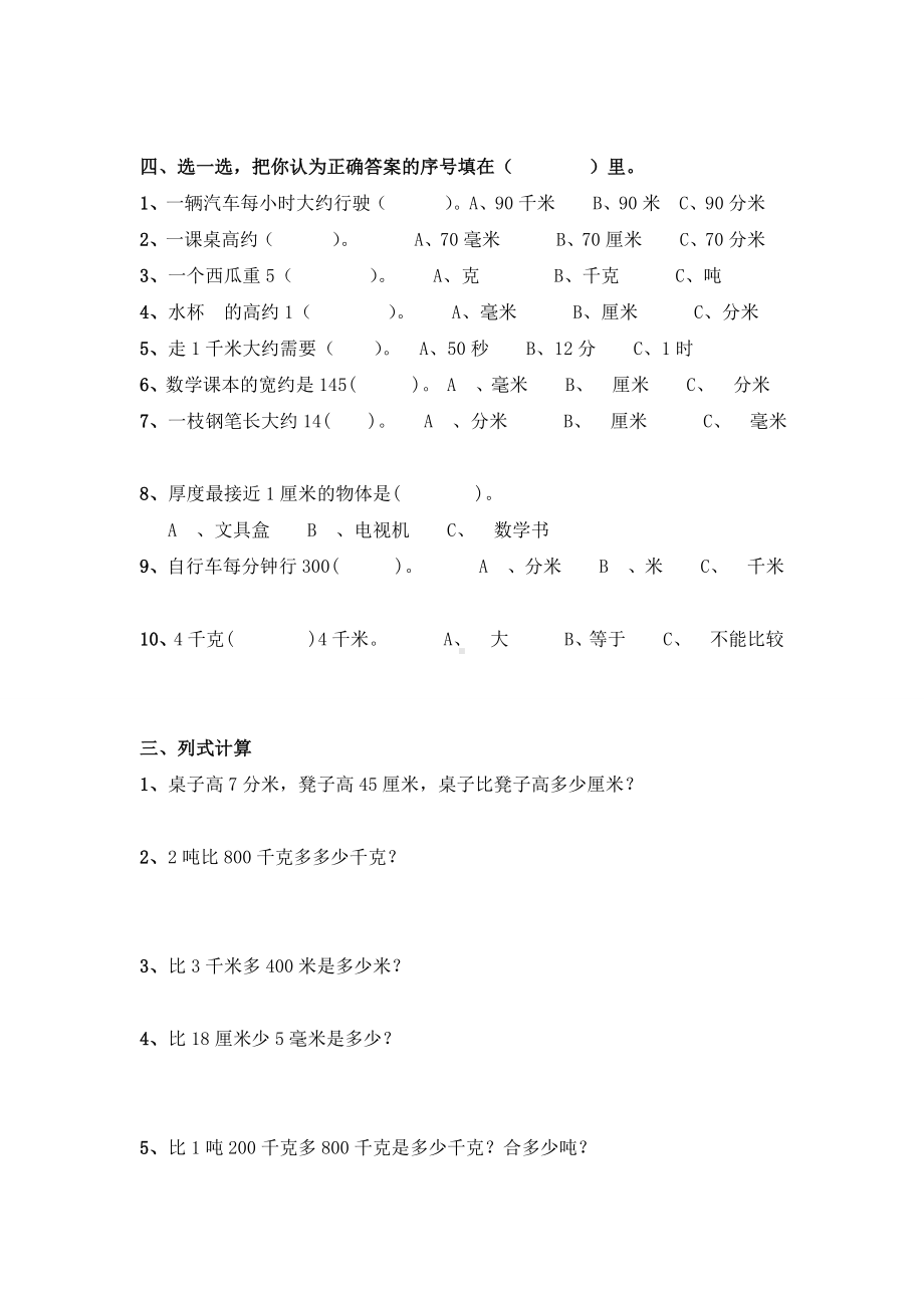 三年级数学上册第三单元测量测试题.doc_第3页