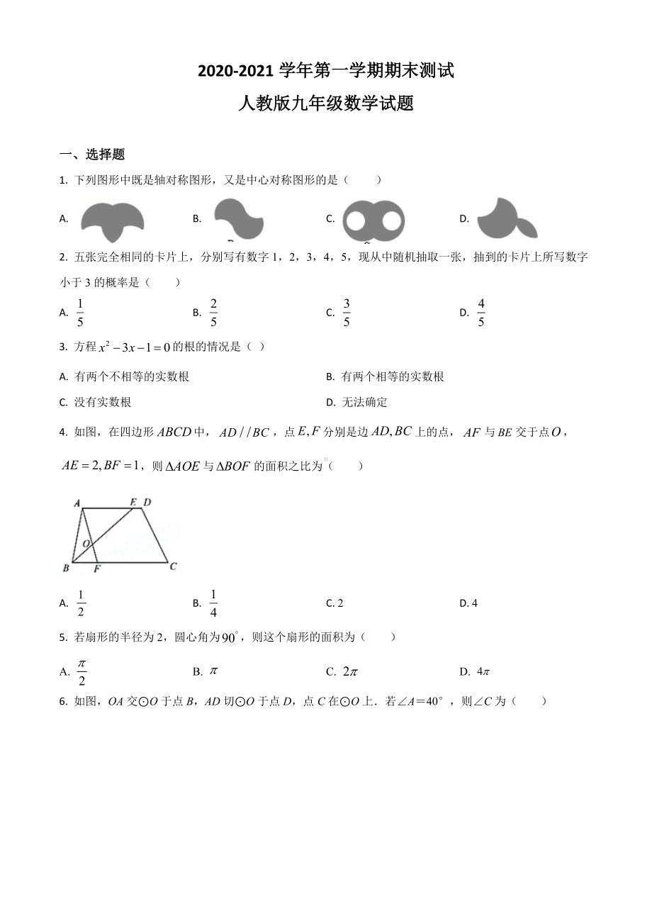 （人教版）数学九年级上学期《期末考试题》含答案.doc_第1页