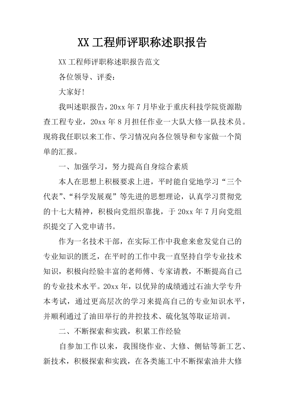 XX工程师评职称述职报告.docx_第1页