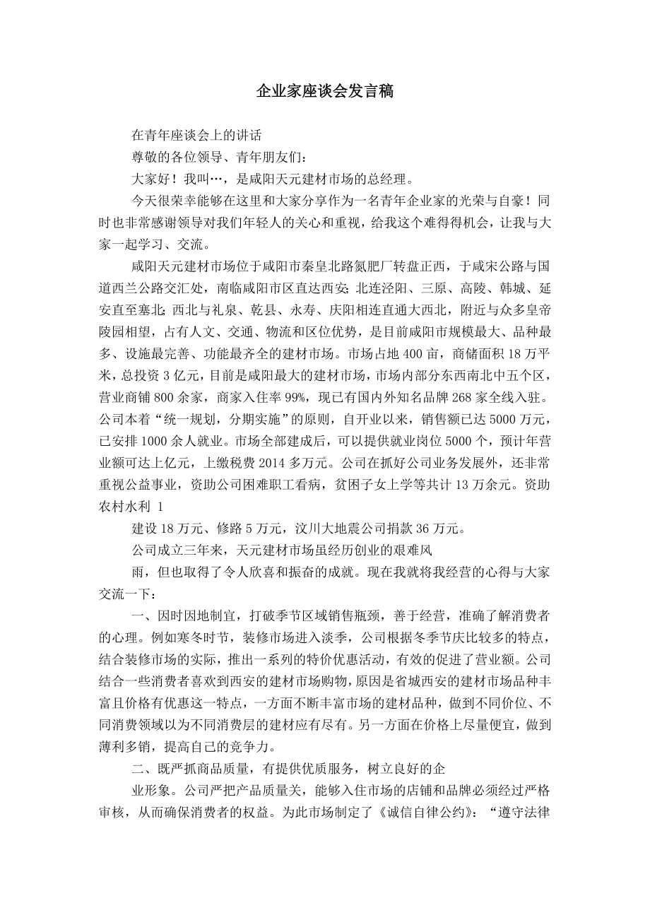 企业家座谈会发言稿.doc_第1页